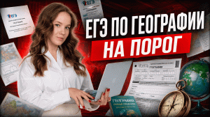 Неделя до ЕГЭ: решаю вариант на порог за 10 минут | EГЭ по географии | Умскул