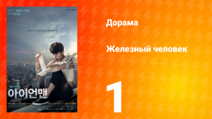 Железный человек 1 сезон 1 серия