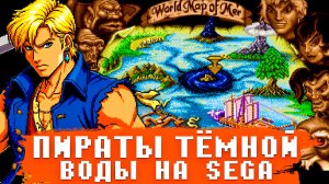 Жемчужина Sega — Пираты Тёмной Воды (Полное прохождение)