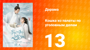 Кошка из палаты по уголовным делам 1 сезон 13 серия