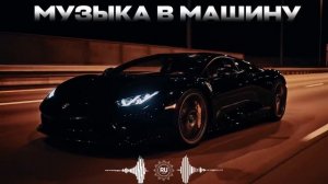 МУЗЫКА В МАШИНУ 2026 🔥｜трендовые ремиксы 🎧 Remix | Хиты 2026 Тик Тока  Сборник Песни  Новинки