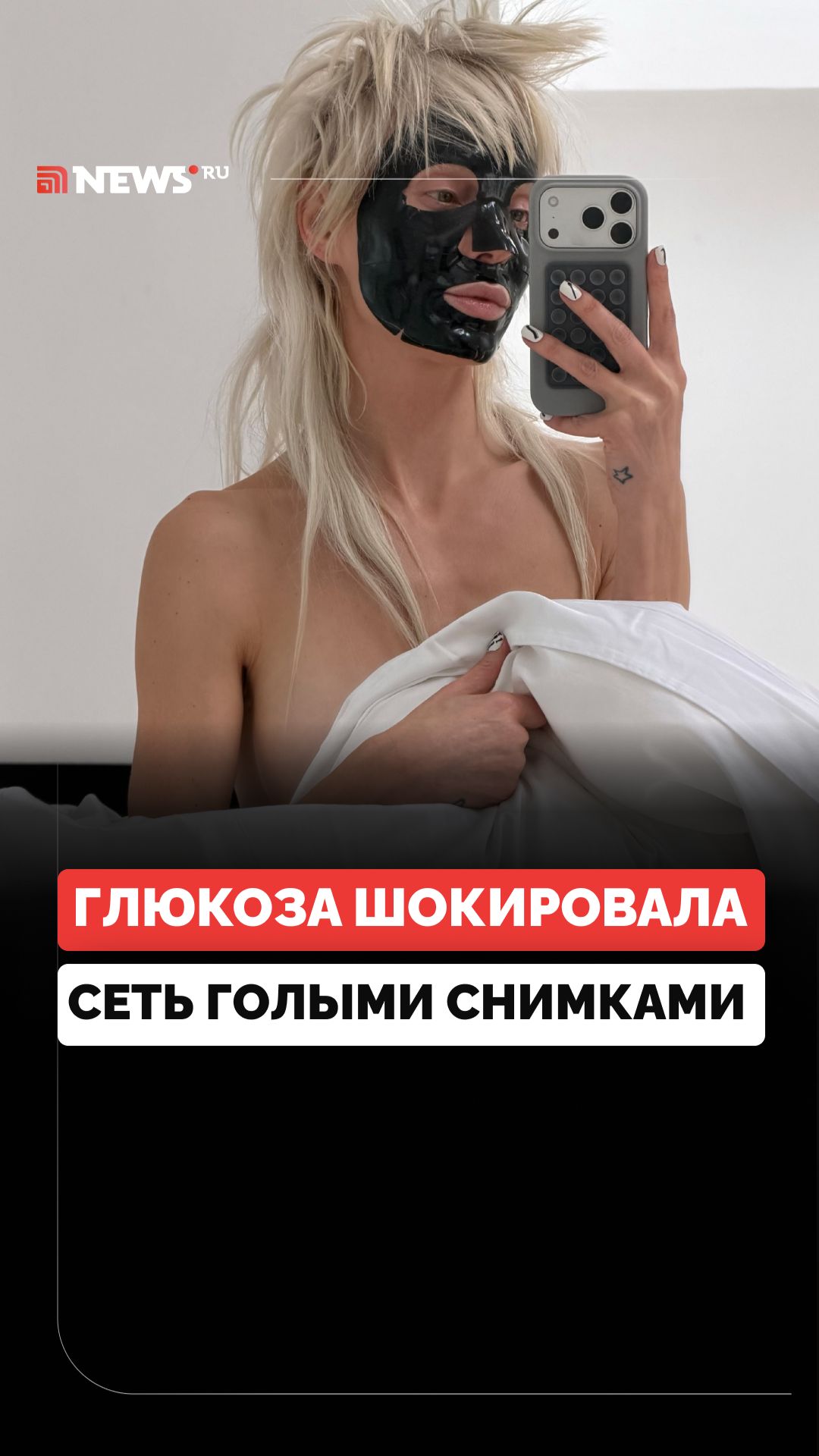 Глюкоза Голая Максим Глюкоза Голая Максим