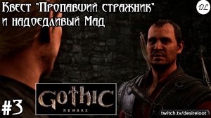 #3 Gothic 1 Remake. Квест «Пропавший стражник» и надоедливый Мад