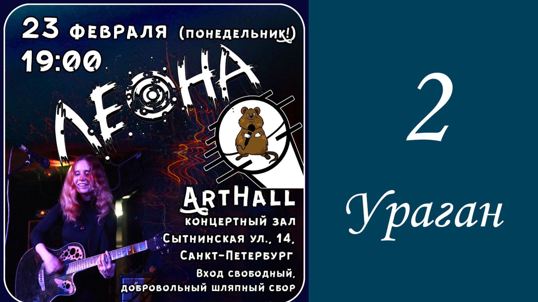 Концерт Леоны в "Артхолле" 23 февраля 2026 года. Часть 2. Ураган