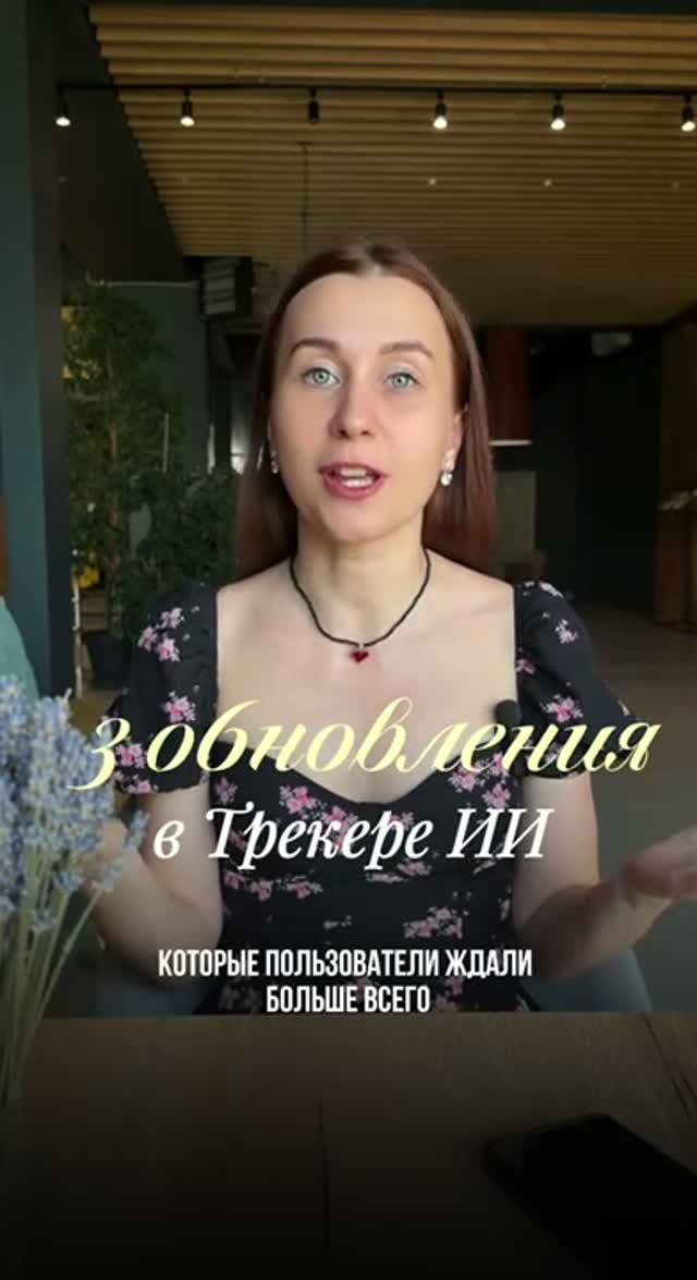 Самые ожидаемые обновления в Трекере ИИ 🔥