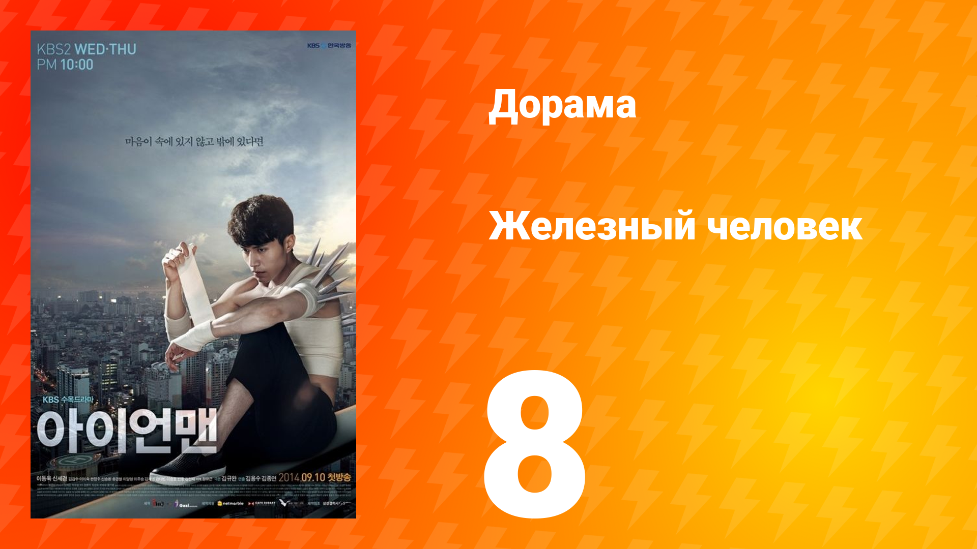 Железный человек 1 сезон 8 серия