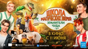 Школа магических зверей. Хранители чуда 6+
