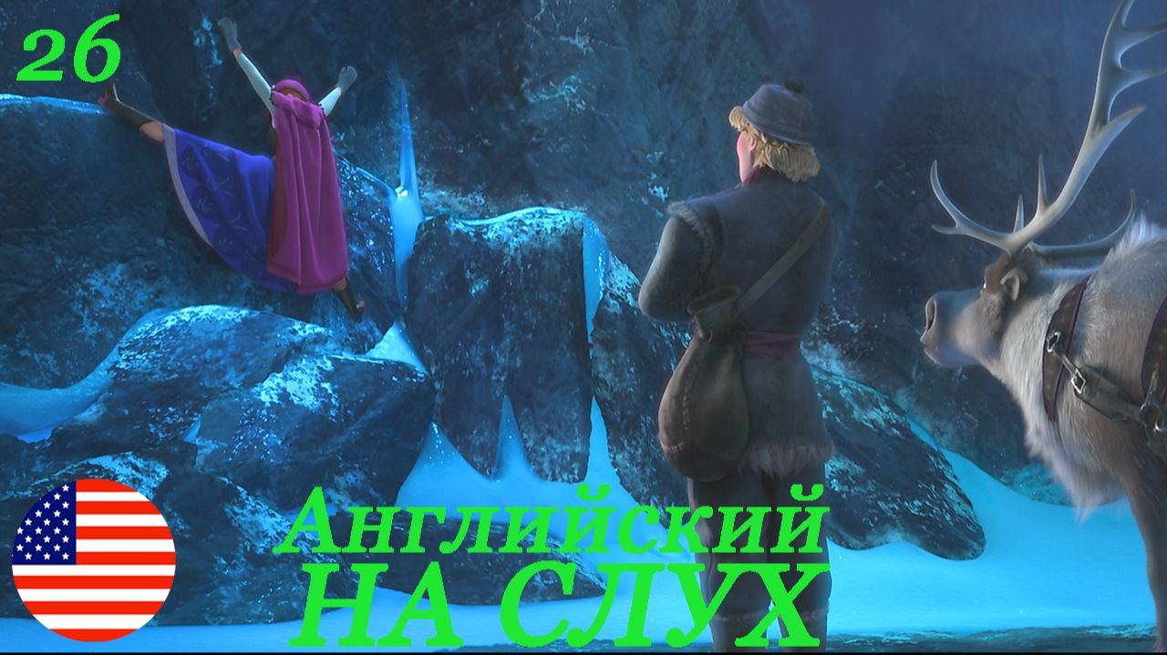 Английский НА СЛУХ по мультфильмам Холодное сердце(Frozen) 26 часть