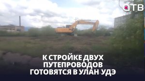 К стройке двух путепроводов готовятся в Улан-Удэ