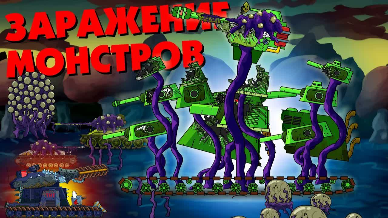Заражение монстров - Мультики про танки смотреть онлайн