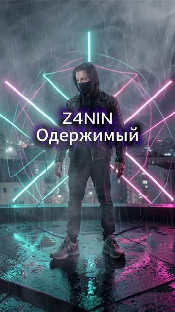 Z4NIN - Одержимый смотреть онлайн