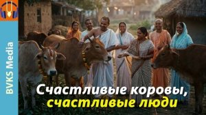 Счастливые коровы, счастливые люди — Бхакти Викаша Свами