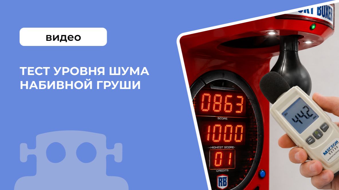 Тест уровня шума набивной груши Rocky Boxer