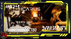 Icarus Серия 124 / Элизиум / Пробую разводить Слинкеров