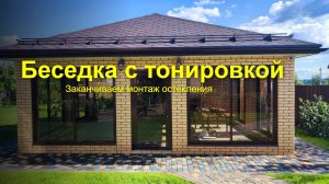 Беседка из кирпича, ставим раздвижные окна. Воскресенск.