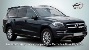 Комплект штор с электроприводом фирмы Spezo (Mercedes-Benz GL/X166)