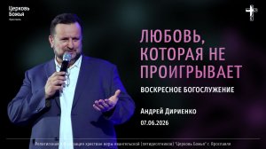 «Любовь, которая не проигрывает» - Андрей Дириенко - 07.06.2026