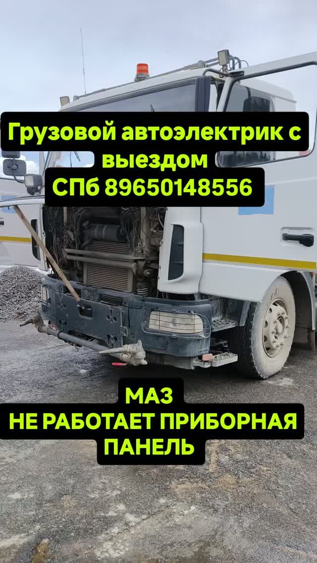 Маз. не работает приборная панель. #маз #Усть-Луга #spb #дальнобой #грузоперевозки