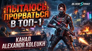 BLOOD STRIKE - ПОПЫТКА ВЫСКОЧИТЬ В ТОП - 1