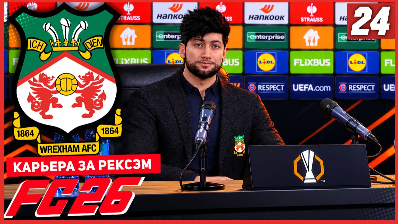 FC 26 КАРЬЕРА ЗА РЕКСЭМ #24 - ДЕБЮТ РЕКСЭМ В ЛИГЕ ЕВРОПЫ! смотреть онлайн