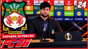 FC 26 КАРЬЕРА ЗА РЕКСЭМ #24 - ДЕБЮТ РЕКСЭМ В ЛИГЕ ЕВРОПЫ!