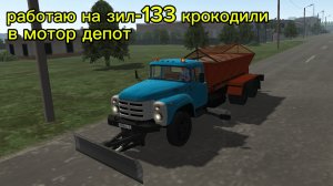 работаю на ЗиЛе 133 крокодиле