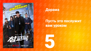 Пусть послужит вам уроком 5 серия