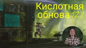 War Robots ОБЗОР 12.1 от Братухи