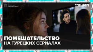 Турецкие сериалы: почему их любят и фанатеют от плачущих мужчин | Спецреп