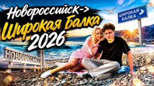 «Семейный выходной: из Новороссийска на море в Широкую Балку»