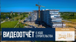 Инвест-отель «Морелло» в Анапе, ход строительства в мае 2026 года