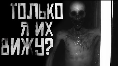 ТОЛЬКО Я ИХ ВИЖУ... Страшные истории на ночь. смотреть онлайн
