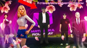 Я становлюсь медиа-партнером на матрешка рп! «Давайте наберем актива»