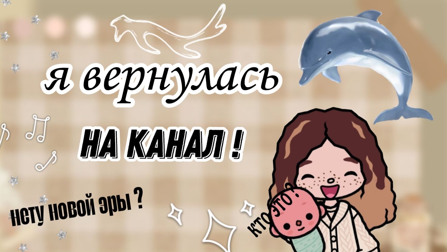Я вернулась на канал. toca Boca World Toca Boca _тока бока_ смотреть онлайн