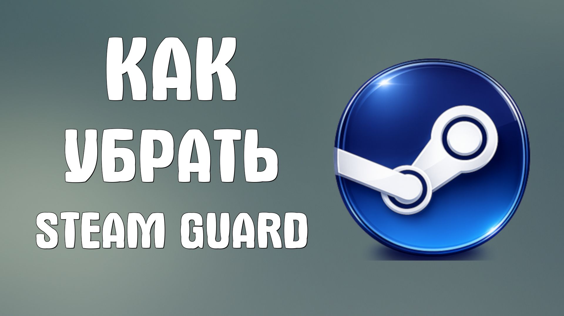 Как убрать steam guard