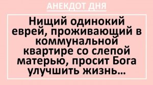 Нищий еврей, проживающий в коммунальной квартире со слепой матерью... | Анекдоты смешные | Юмор