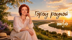 Катя ЭНСО - Город родной