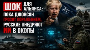 «Бредовые фантазии» Джонсона и «Мёртвая рука»: Такого ответа Запад не ждал