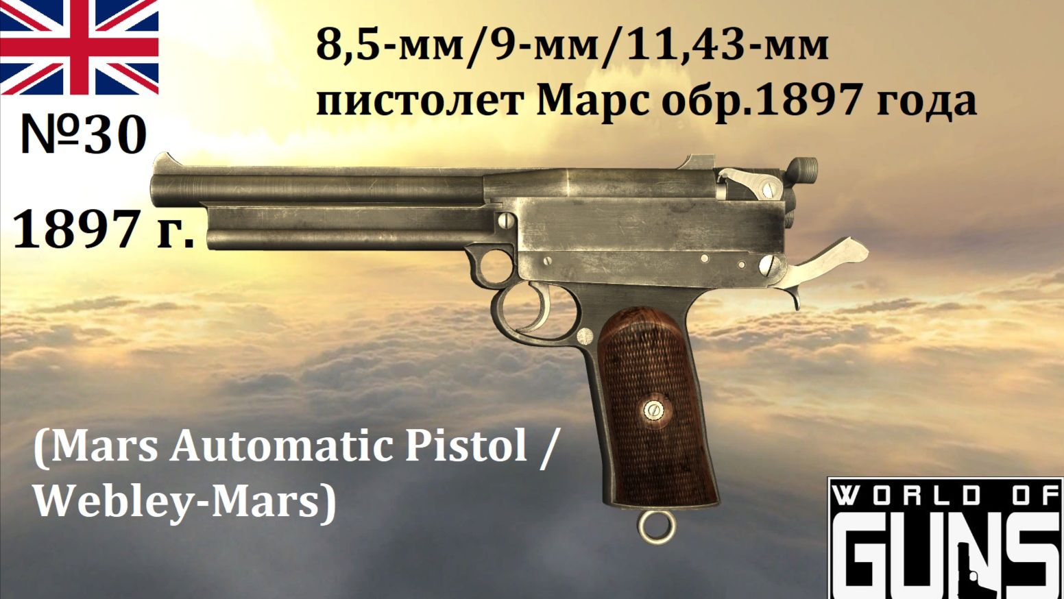 Эволюция оружия-30. 8,5-мм (9-, 11,43-мм) пистолет Марс обр.1897 г. (Англия)