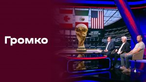 Громко. Прямой эфир №22. Выпуск от 08.06.2026
