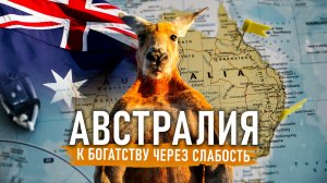 Как Австралия стала такой БОГАТОЙ