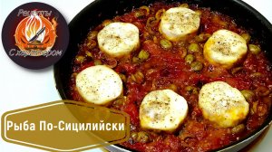 РЫБА ПО-СИЦИЛИЙСКИ!Как ВКУСНО приготовить рыбу!