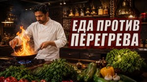 Еда для Питты: что перегревает, а что возвращает ясность