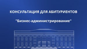 Бизнес-администрирование