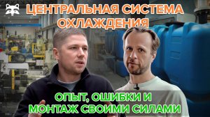 Почему центральная система охлаждения для ТПА это не экономия, а стабильность литья? Опыт Берг Молд