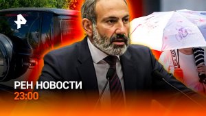 Лето пришло в МО / Выборы в Армении: что не так? / Мини-«Гелики»/ РЕН Новости 23:00, 08.06.26