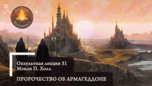 Пророчество Об Армагеддоне / ЛЕКЦИЯ / Мэнли П. Холл