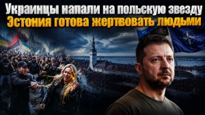 Польская «звезда» погибла от рук украинцев || Эстония готова к гибели своих граждан от дронов
