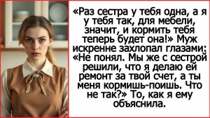 Истории из жизни. Раз сестра у тебя одна, а я у тебя так, для мебели, значит Аудио рассказ.