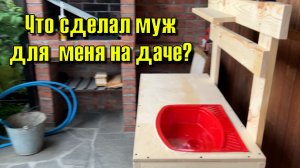 Муж сделал за один день рабочий стол на дачу! Я стригу газон!